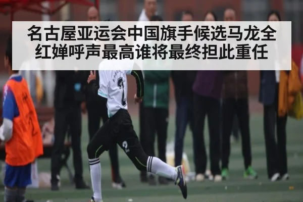 名古屋亚运会中国旗手候选马龙全红婵呼声最高谁将最终担此重任（kaiyun）