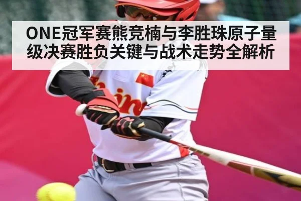 ONE冠军赛熊竞楠与李胜珠原子量级决赛胜负关键与战术走势全解析